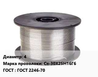 Проволока сварочная алюминиевая  4 Сталь: Св-30Х25Н16Г6 ГОСТ: ГОСТ 2246-70